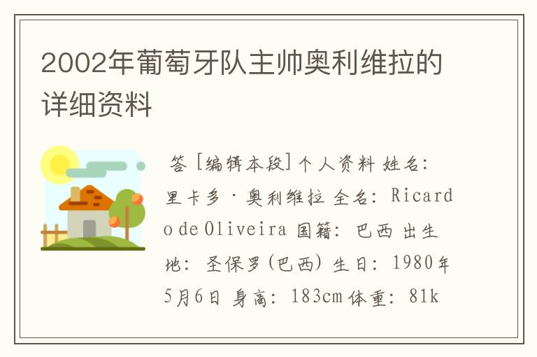 2002年葡萄牙队主帅奥利维拉的详细资料