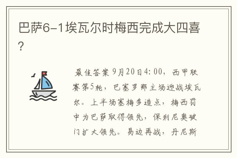 巴萨6-1埃瓦尔时梅西完成大四喜？