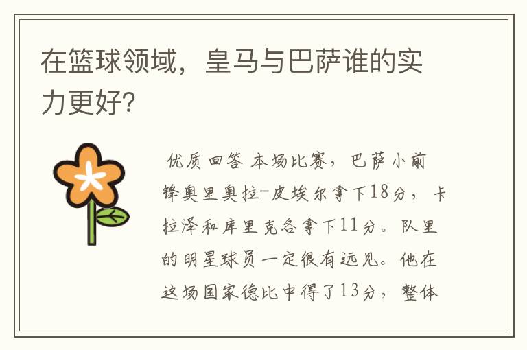 在篮球领域，皇马与巴萨谁的实力更好？