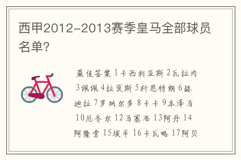 西甲2012-2013赛季皇马全部球员名单？