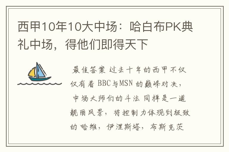 西甲10年10大中场：哈白布PK典礼中场，得他们即得天下