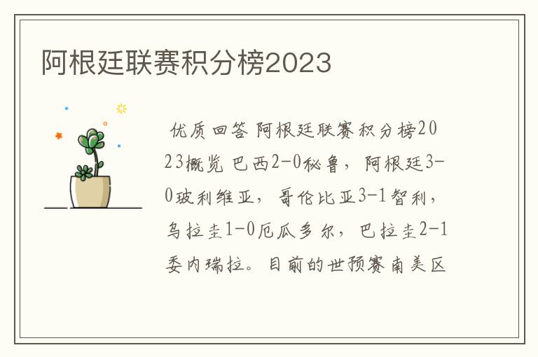 阿根廷联赛积分榜2023