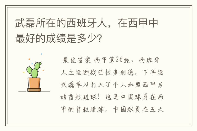 武磊所在的西班牙人，在西甲中最好的成绩是多少？