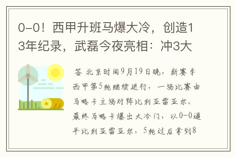 0-0！西甲升班马爆大冷，创造13年纪录，武磊今夜亮相：冲3大纪录