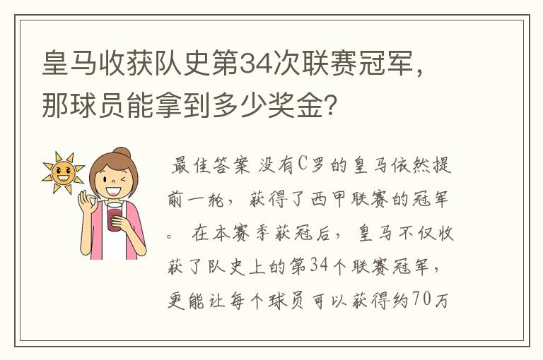 皇马收获队史第34次联赛冠军，那球员能拿到多少奖金？