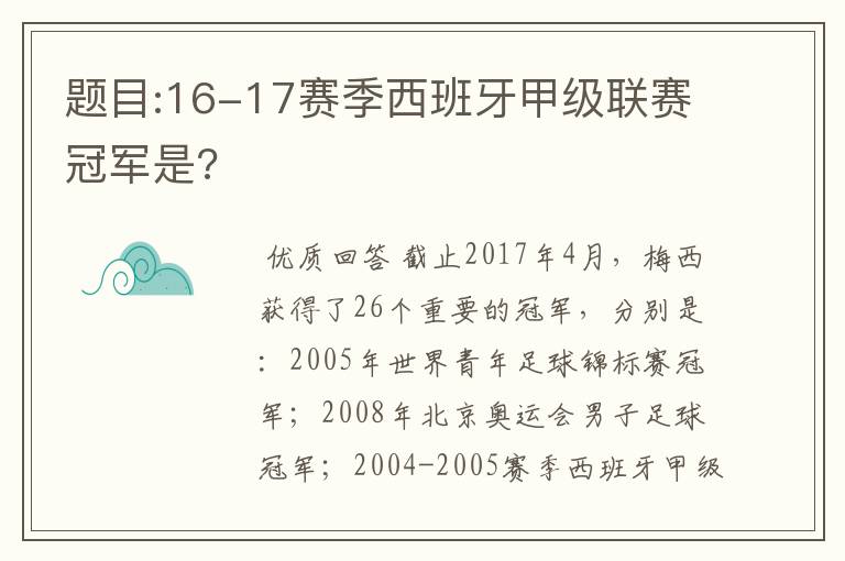 题目:16-17赛季西班牙甲级联赛冠军是?