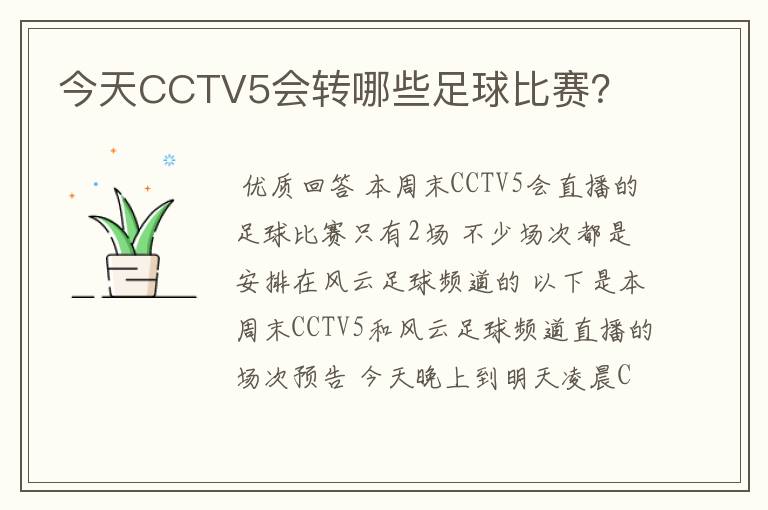 今天CCTV5会转哪些足球比赛？