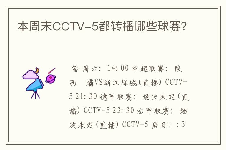 本周末CCTV-5都转播哪些球赛？