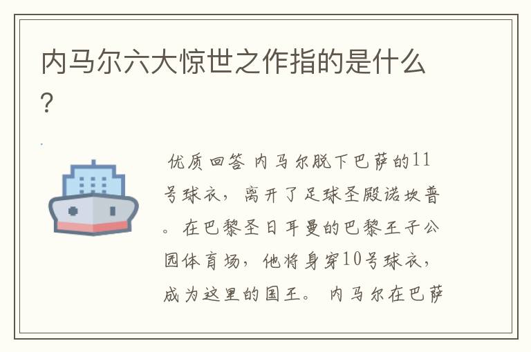 内马尔六大惊世之作指的是什么？