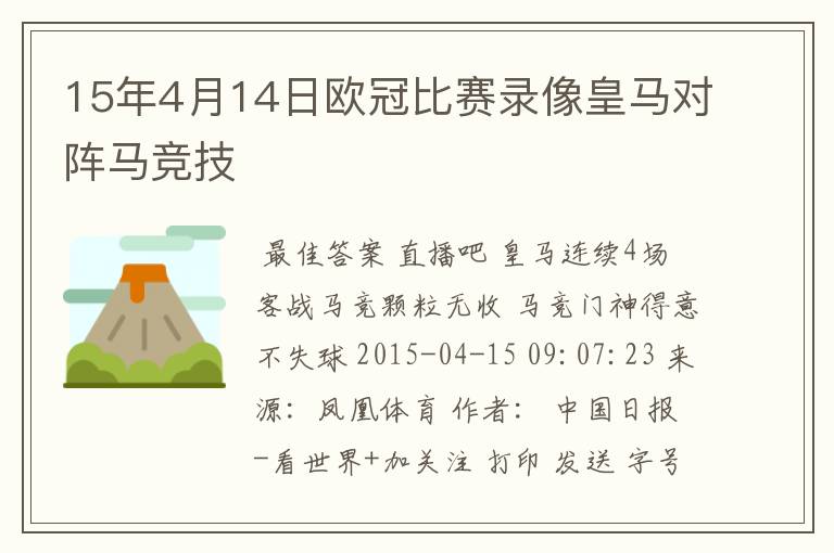 15年4月14日欧冠比赛录像皇马对阵马竞技