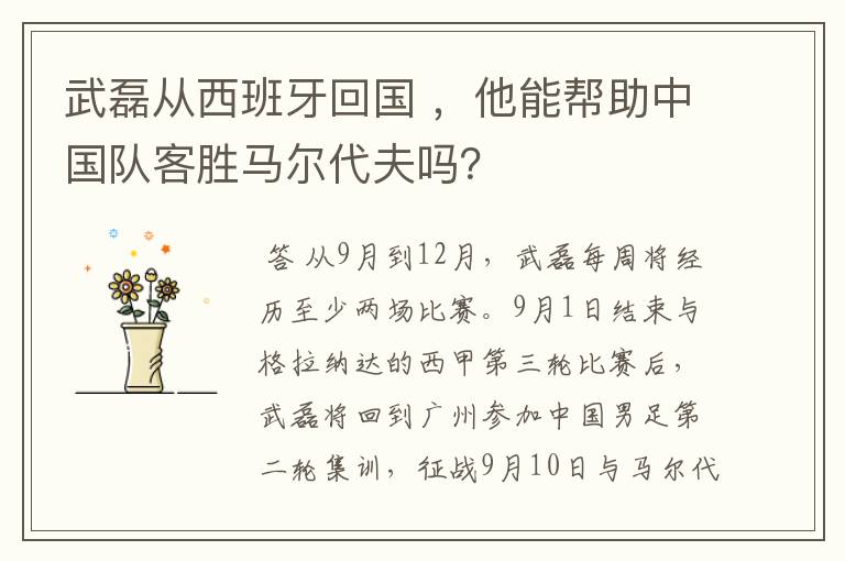 武磊从西班牙回国 ，他能帮助中国队客胜马尔代夫吗？