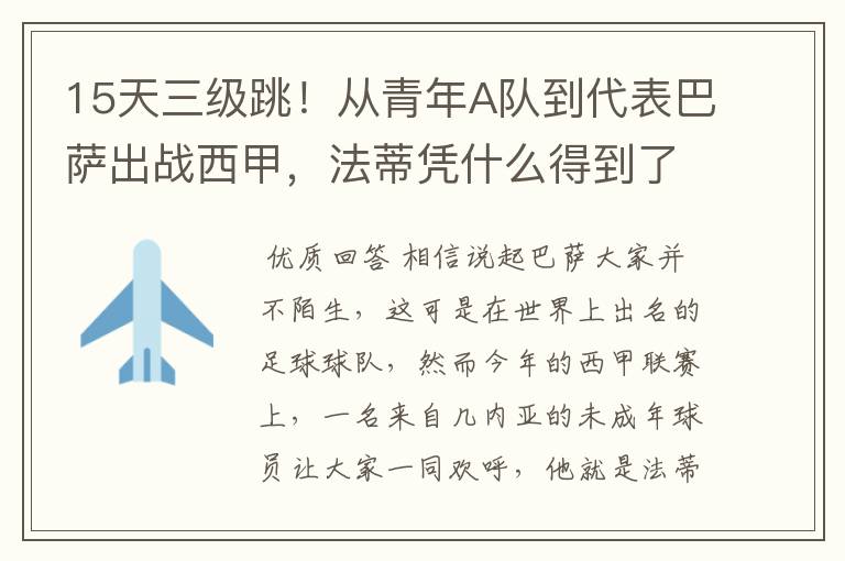 15天三级跳！从青年A队到代表巴萨出战西甲，法蒂凭什么得到了球队的信任？