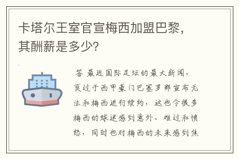 卡塔尔王室官宣梅西加盟巴黎，其酬薪是多少？