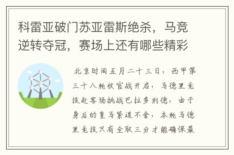 科雷亚破门苏亚雷斯绝杀，马竞逆转夺冠，赛场上还有哪些精彩表现？