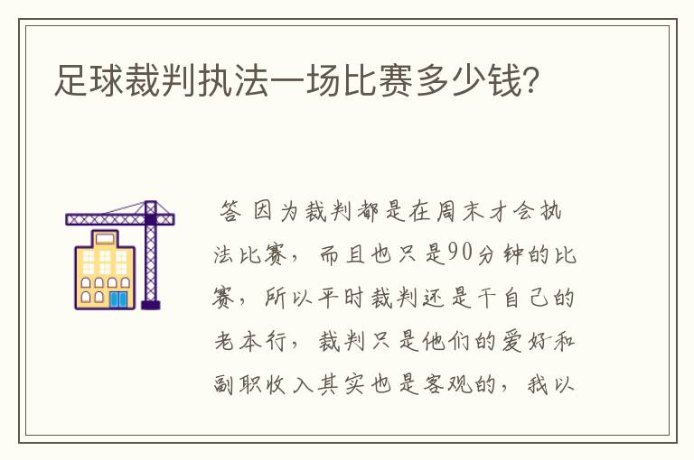 足球裁判执法一场比赛多少钱？