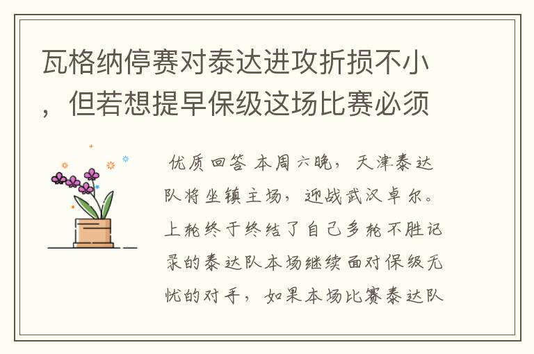 瓦格纳停赛对泰达进攻折损不小，但若想提早保级这场比赛必须拿下