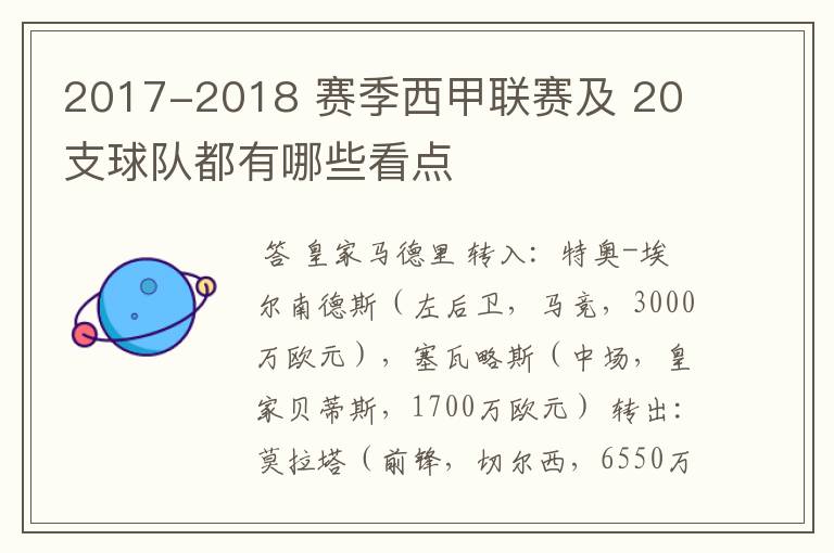 2017-2018 赛季西甲联赛及 20 支球队都有哪些看点