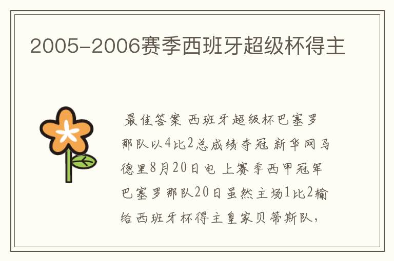 2005-2006赛季西班牙超级杯得主