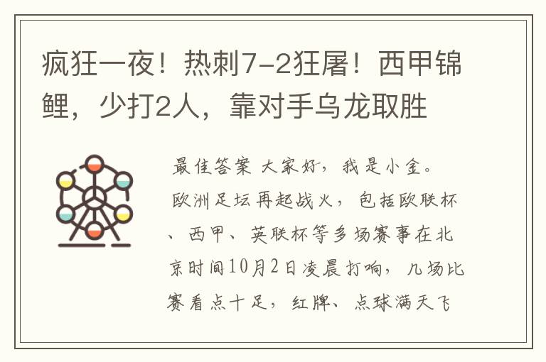 疯狂一夜！热刺7-2狂屠！西甲锦鲤，少打2人，靠对手乌龙取胜