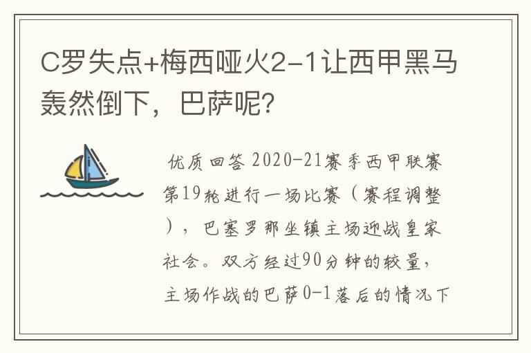 C罗失点+梅西哑火2-1让西甲黑马轰然倒下，巴萨呢？