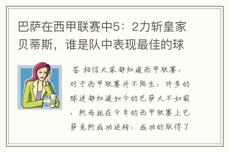 巴萨在西甲联赛中5：2力斩皇家贝蒂斯，谁是队中表现最佳的球员？