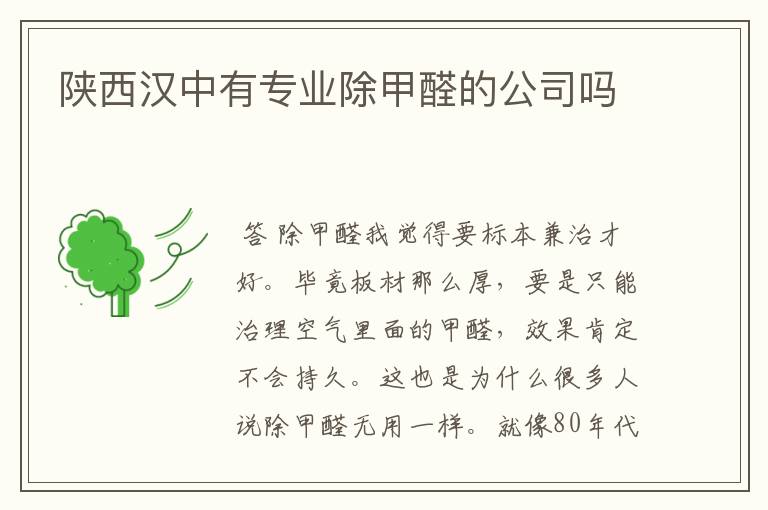 陕西汉中有专业除甲醛的公司吗