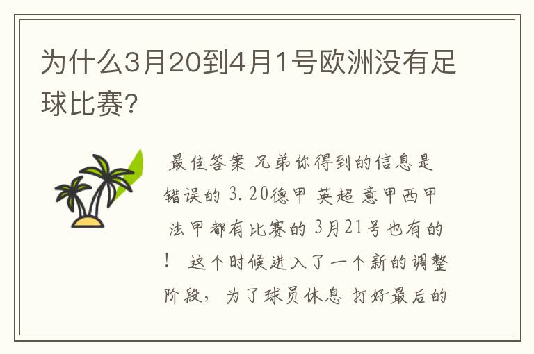 为什么3月20到4月1号欧洲没有足球比赛?