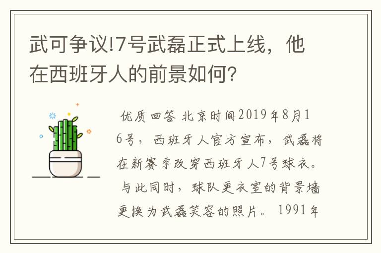 武可争议!7号武磊正式上线，他在西班牙人的前景如何？