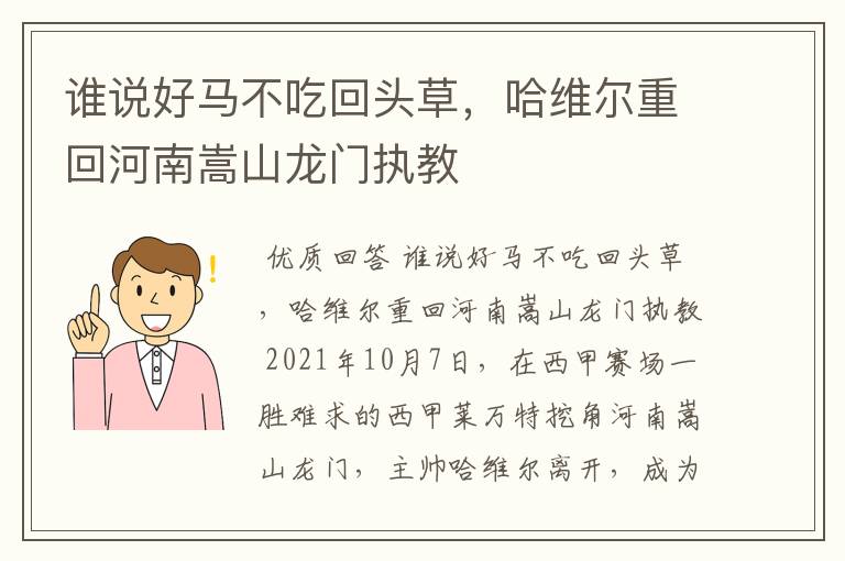 谁说好马不吃回头草，哈维尔重回河南嵩山龙门执教