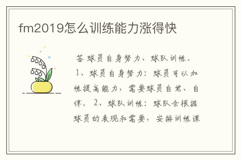 fm2019怎么训练能力涨得快