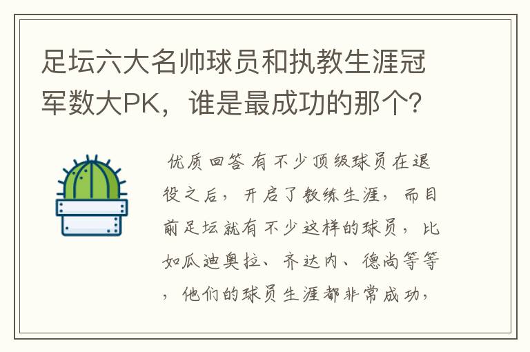 足坛六大名帅球员和执教生涯冠军数大PK，谁是最成功的那个？