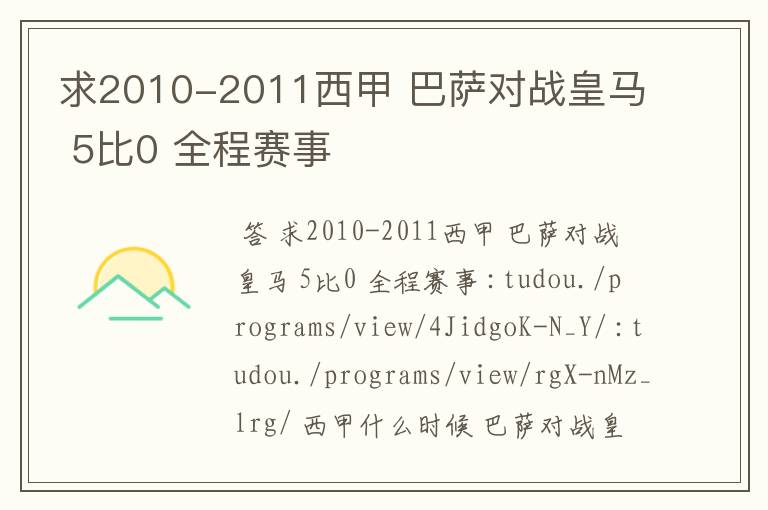 求2010-2011西甲 巴萨对战皇马 5比0 全程赛事