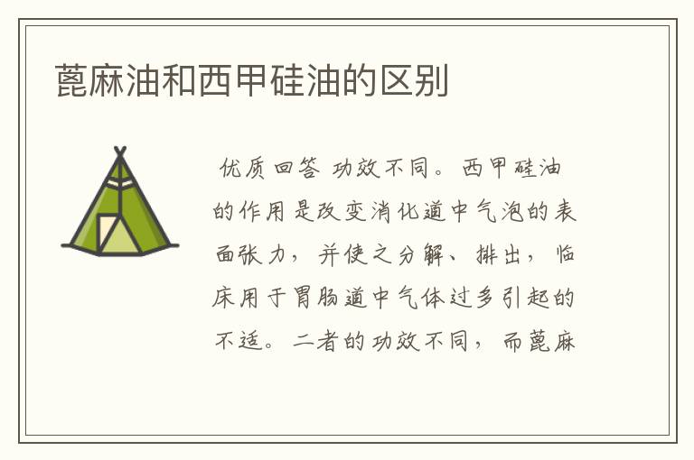 蓖麻油和西甲硅油的区别