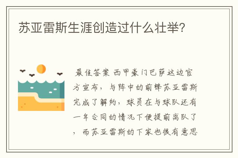 苏亚雷斯生涯创造过什么壮举？