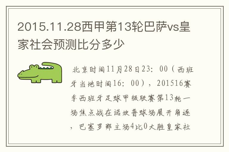 2015.11.28西甲第13轮巴萨vs皇家社会预测比分多少