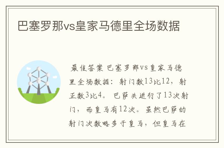 巴塞罗那vs皇家马德里全场数据