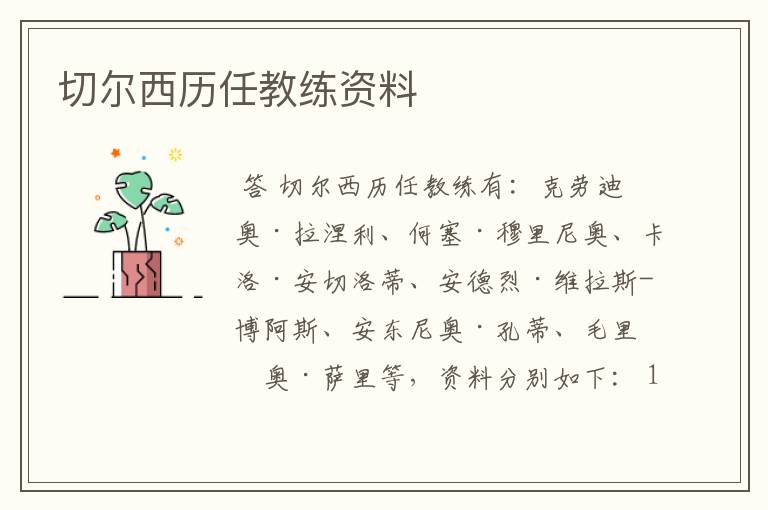 切尔西历任教练资料