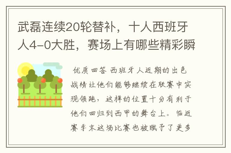 武磊连续20轮替补，十人西班牙人4-0大胜，赛场上有哪些精彩瞬间？