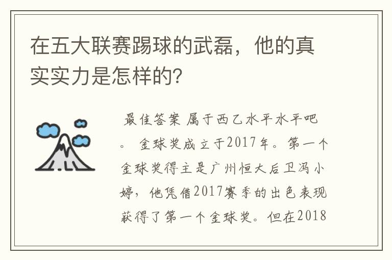 在五大联赛踢球的武磊，他的真实实力是怎样的？