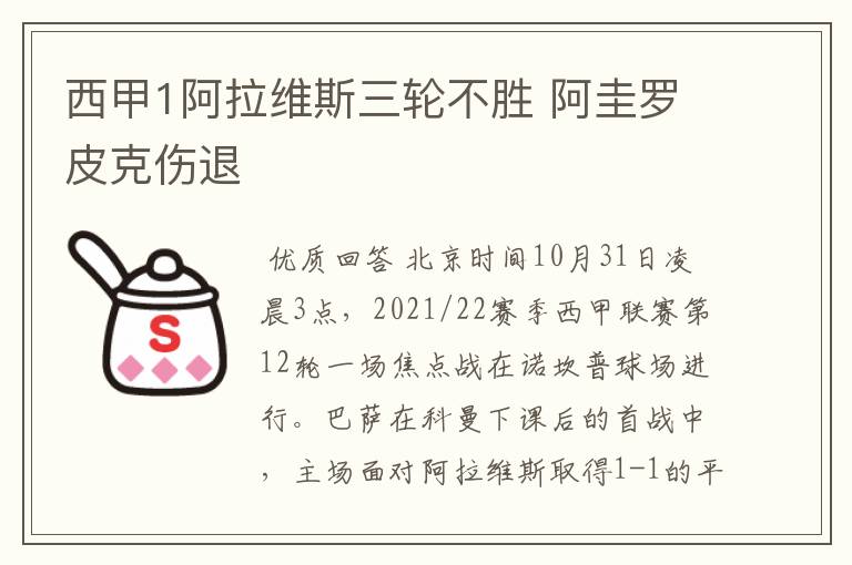 西甲1阿拉维斯三轮不胜 阿圭罗皮克伤退