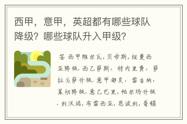 西甲，意甲，英超都有哪些球队降级？哪些球队升入甲级？