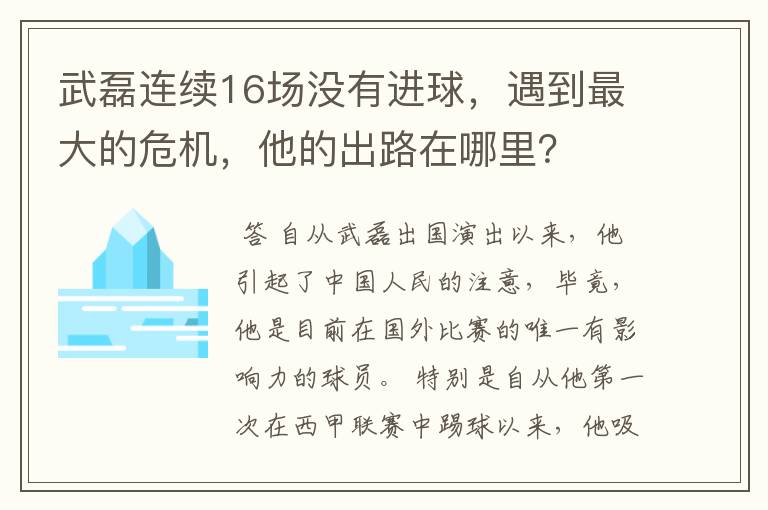 武磊连续16场没有进球，遇到最大的危机，他的出路在哪里？