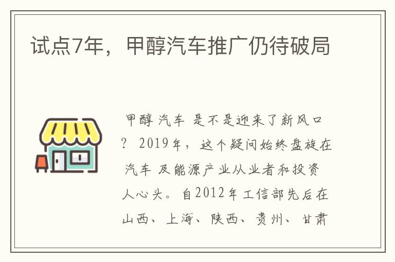 试点7年，甲醇汽车推广仍待破局