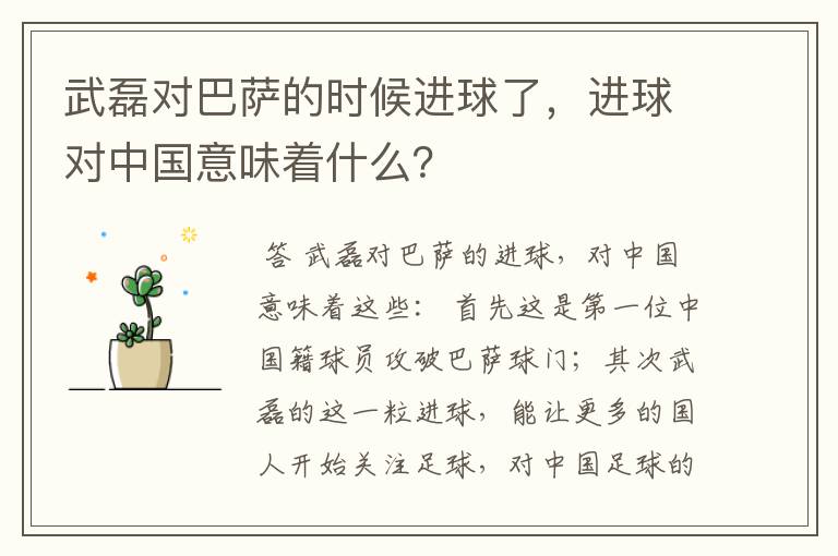 武磊对巴萨的时候进球了，进球对中国意味着什么？