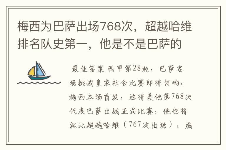 梅西为巴萨出场768次，超越哈维排名队史第一，他是不是巴萨的传奇？