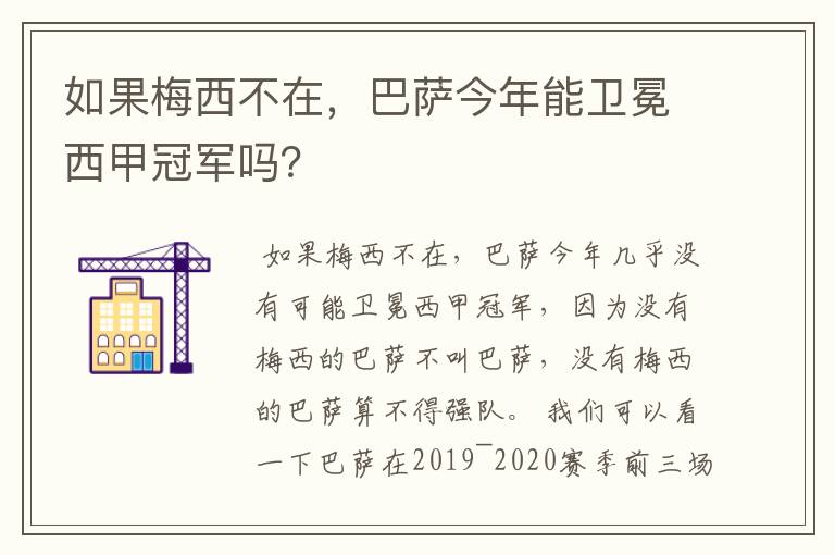 如果梅西不在，巴萨今年能卫冕西甲冠军吗？