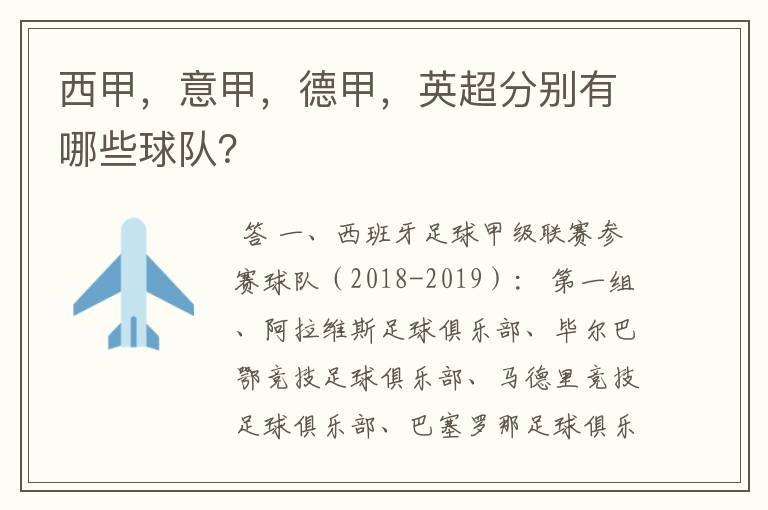 西甲，意甲，德甲，英超分别有哪些球队？