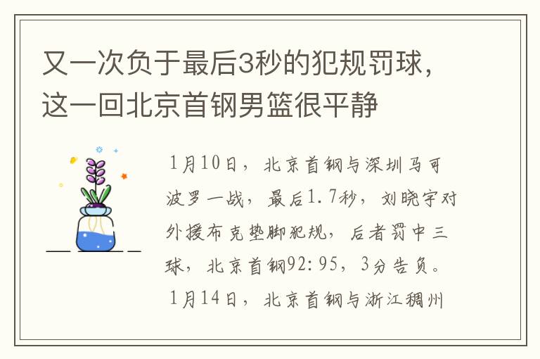 又一次负于最后3秒的犯规罚球，这一回北京首钢男篮很平静