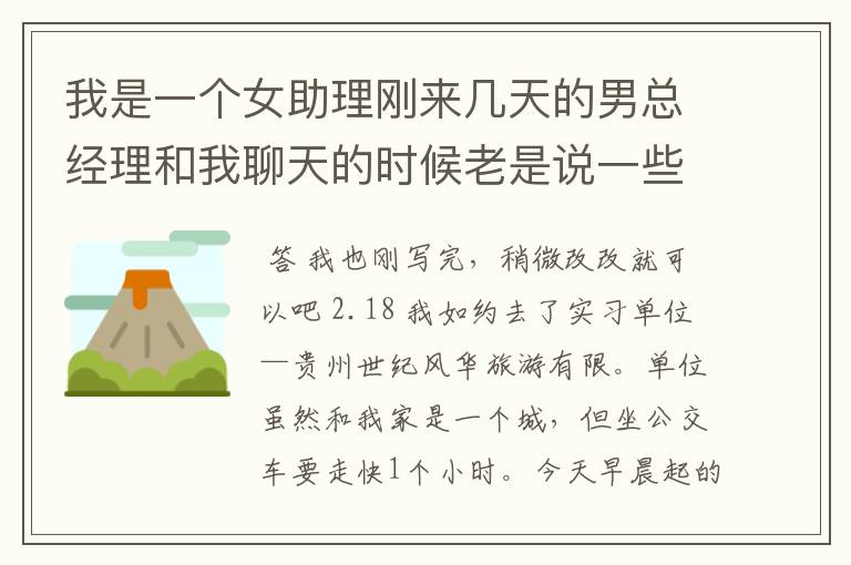 我是一个女助理刚来几天的男总经理和我聊天的时候老是说一些小姐的事，他是什么意思，他是男方人