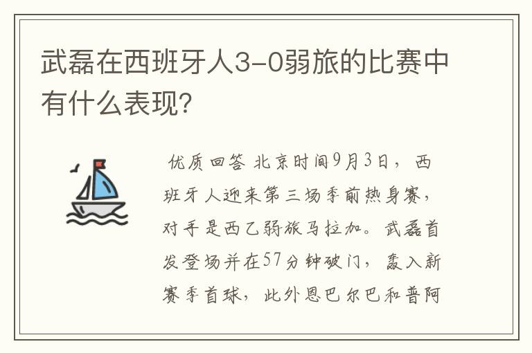 武磊在西班牙人3-0弱旅的比赛中有什么表现？